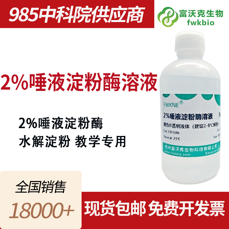 2%唾液淀粉酶溶液
