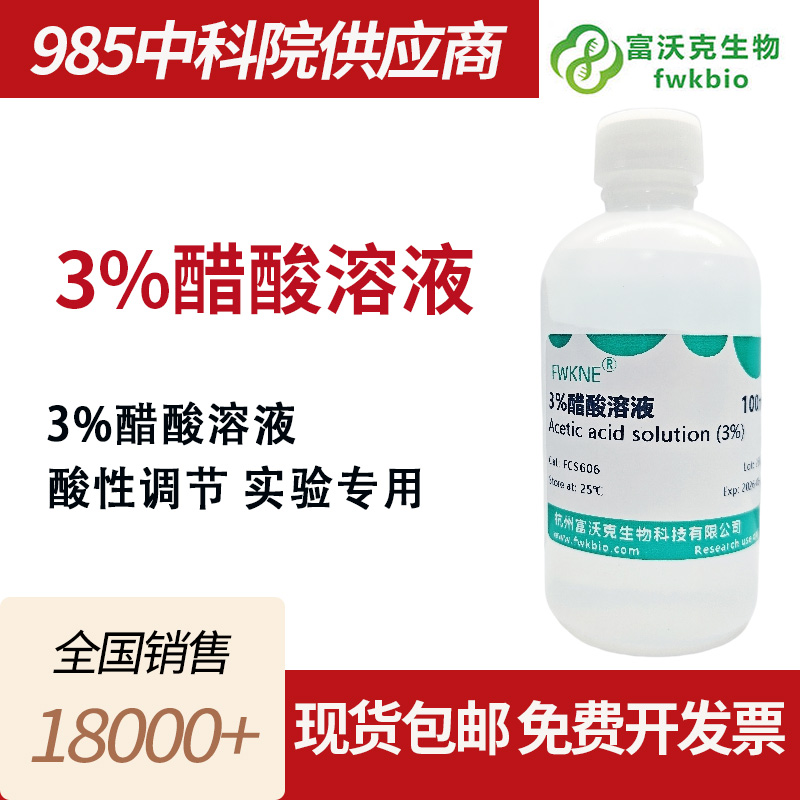 3%醋酸溶液