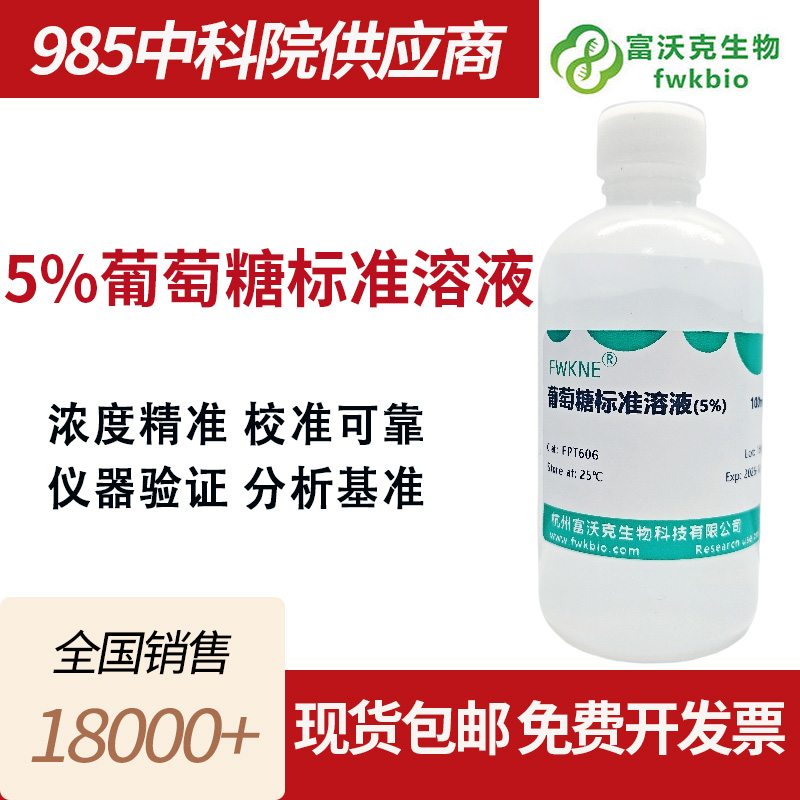 5%葡萄糖标准溶液