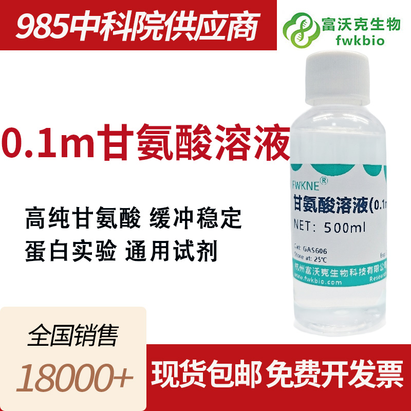 0.1m甘氨酸溶液