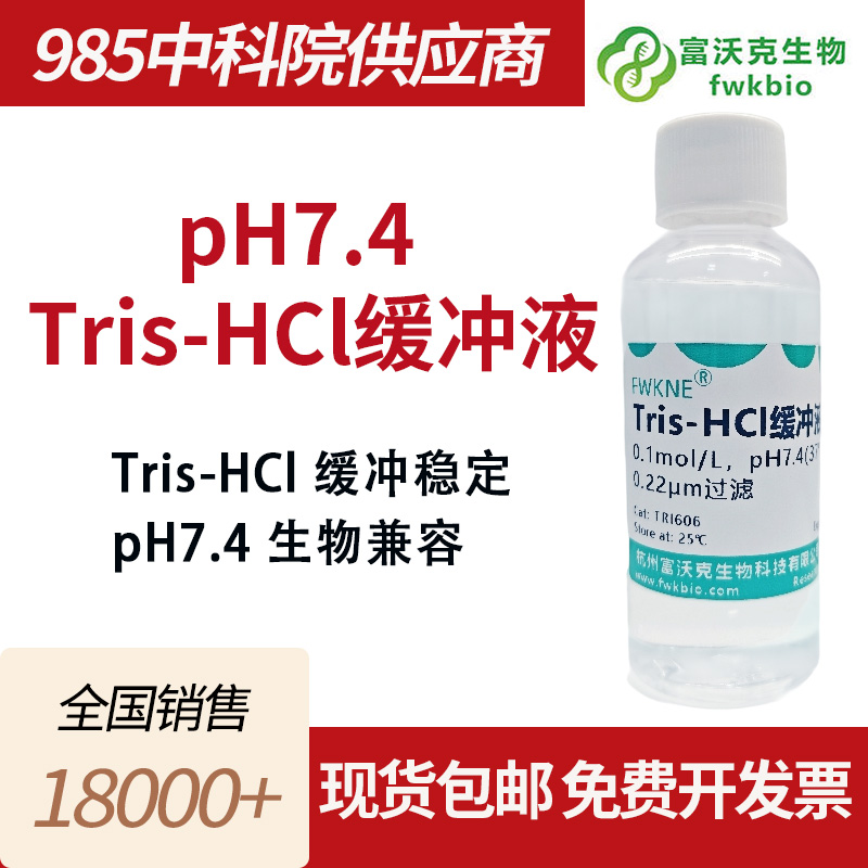 pH7.4 Tris-HCl缓冲液