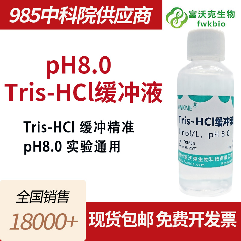 pH8.0 Tris-HCl缓冲液