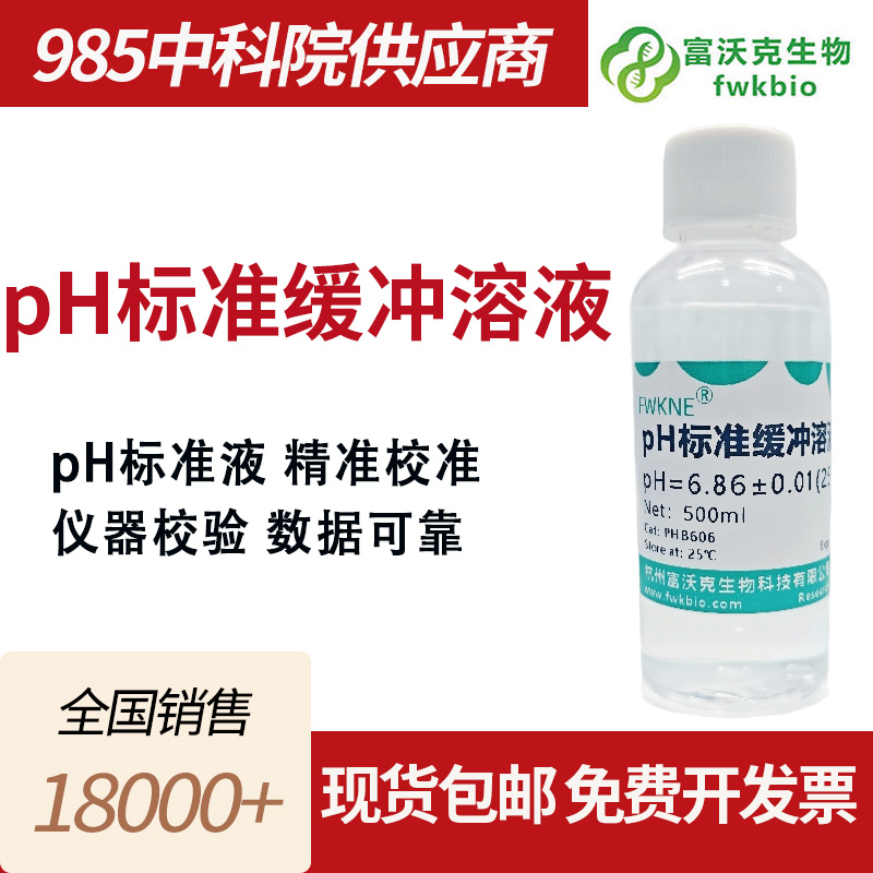 pH标准缓冲溶液