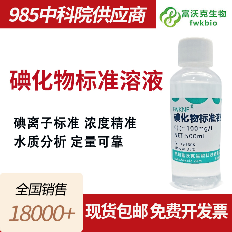 碘化物标准溶液