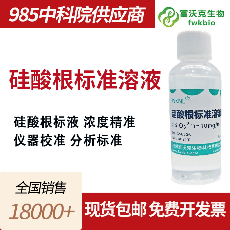 硅酸根标准溶液