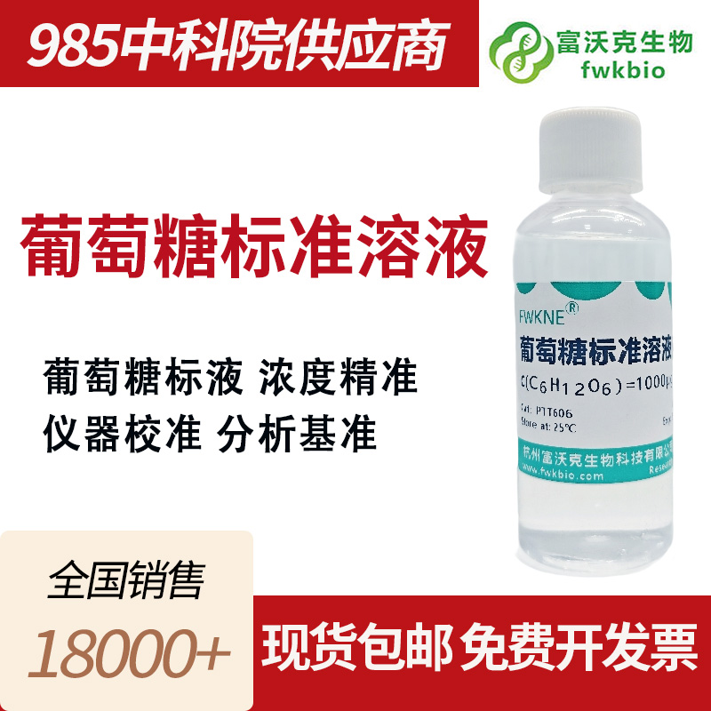 葡萄糖标准溶液