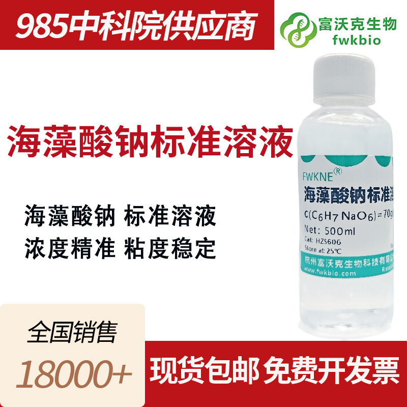 海藻酸钠标准溶液