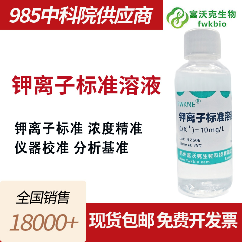 钾离子标准溶液
