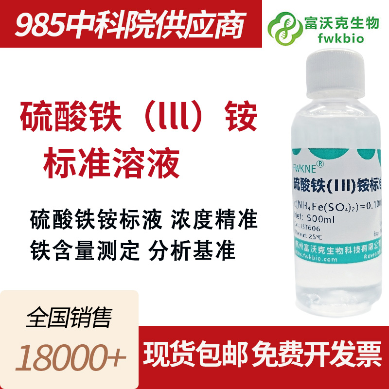 硫酸铁（lll）铵标准溶液
