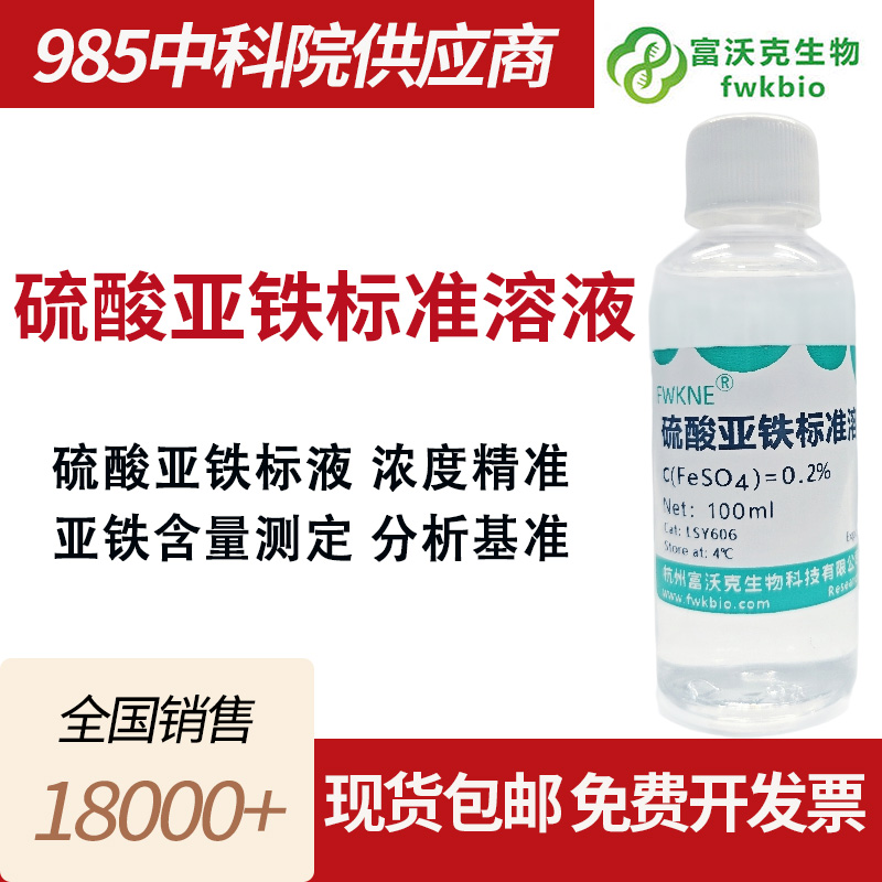 硫酸亚铁标准溶液