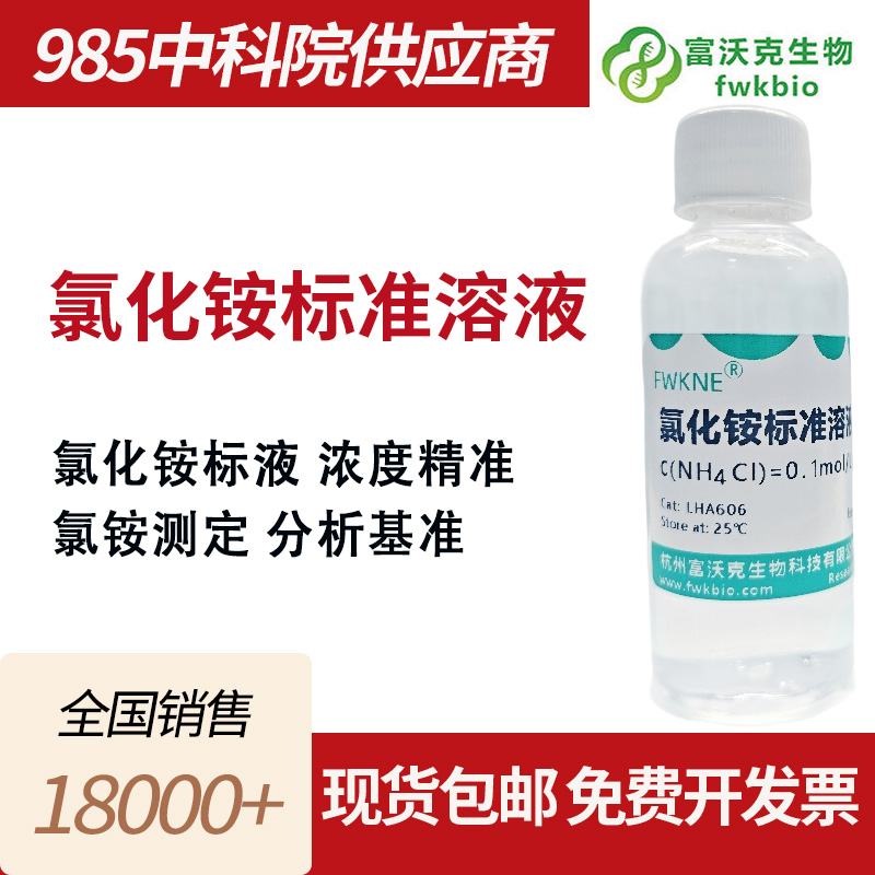 氯化铵标准溶液