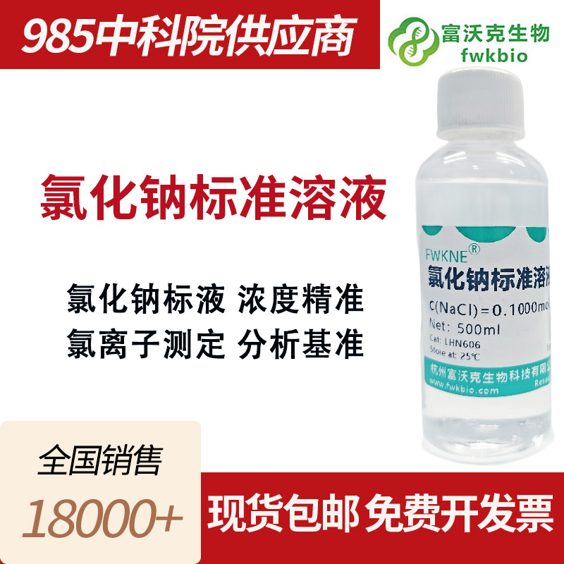 氯化钠标准溶液