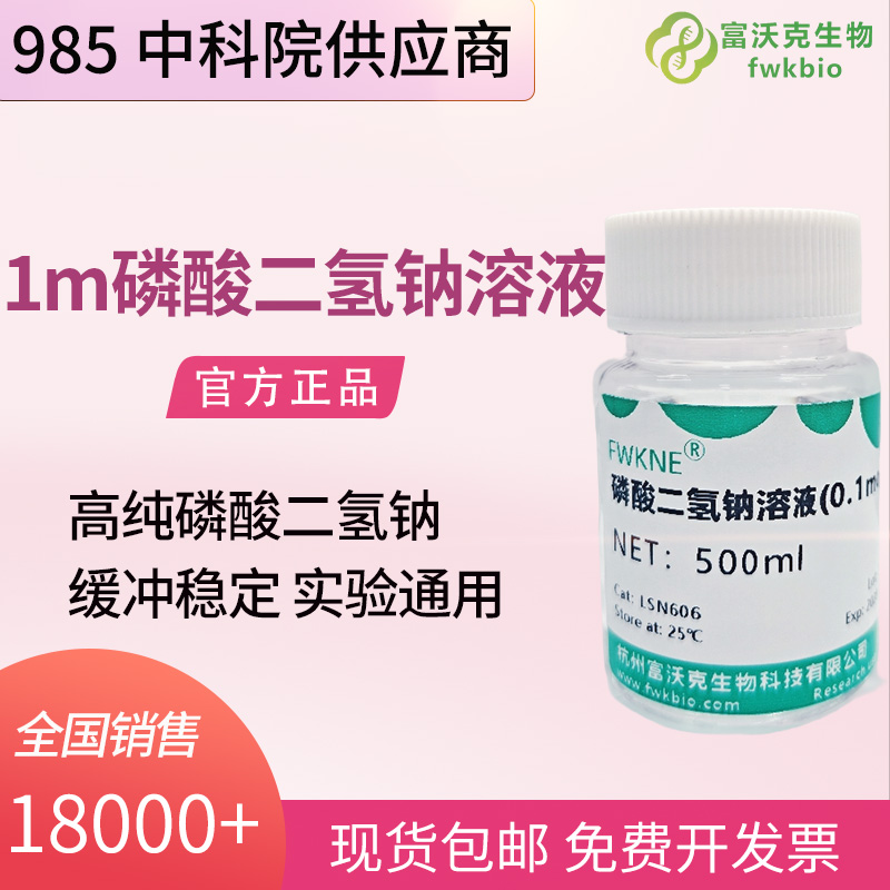 0.1m磷酸二氢钠溶液