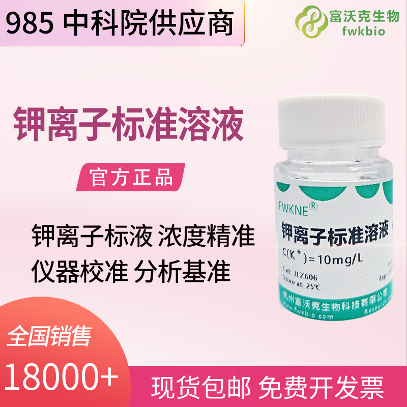 钾离子标准溶液