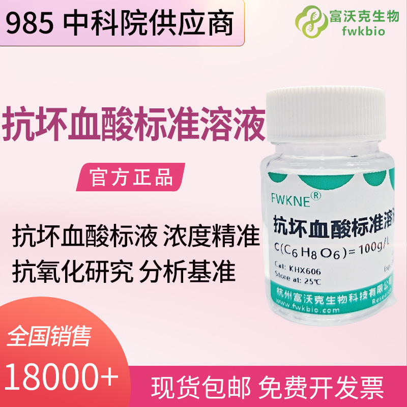 抗坏血酸标准溶液