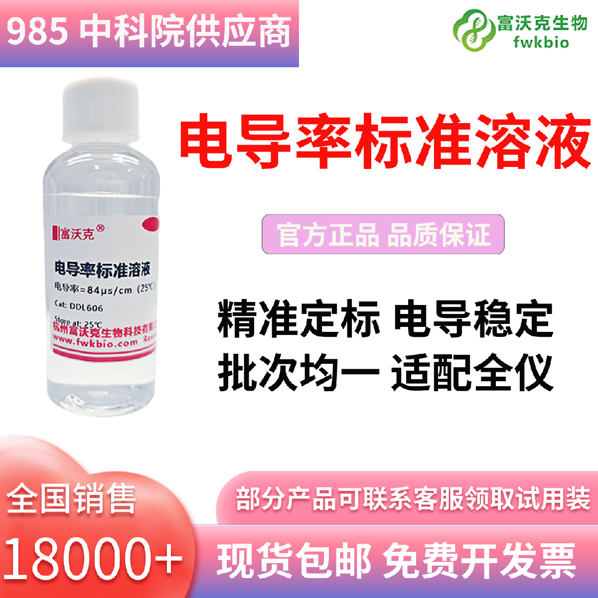 电导率标准溶液