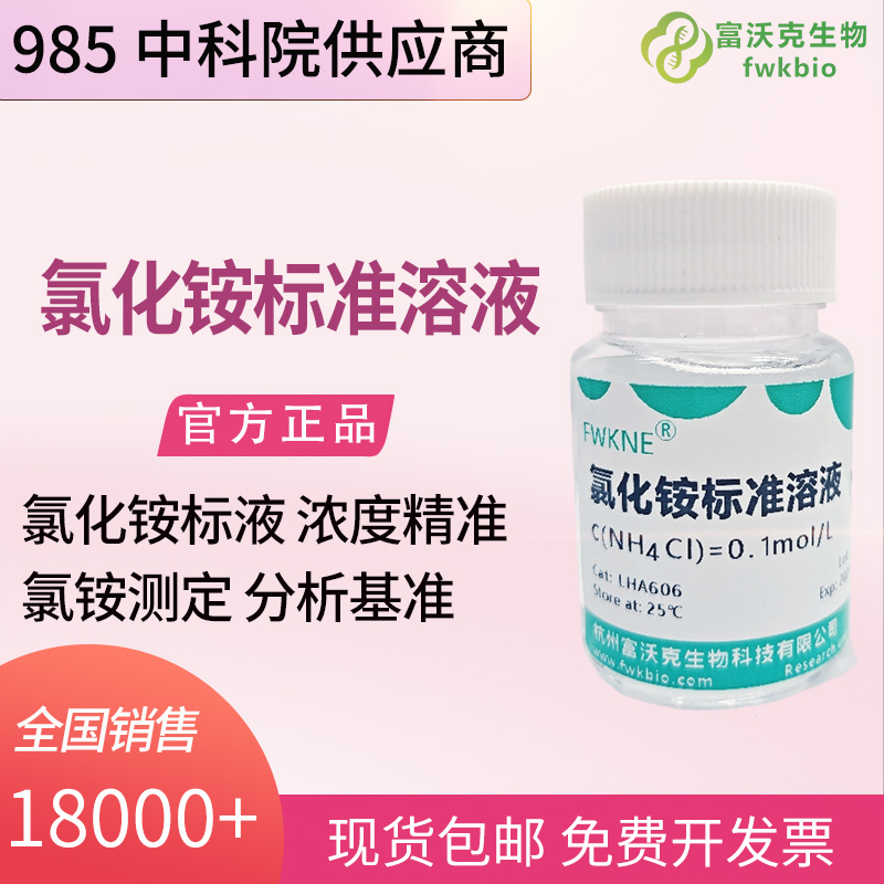 氯化铵标准溶液