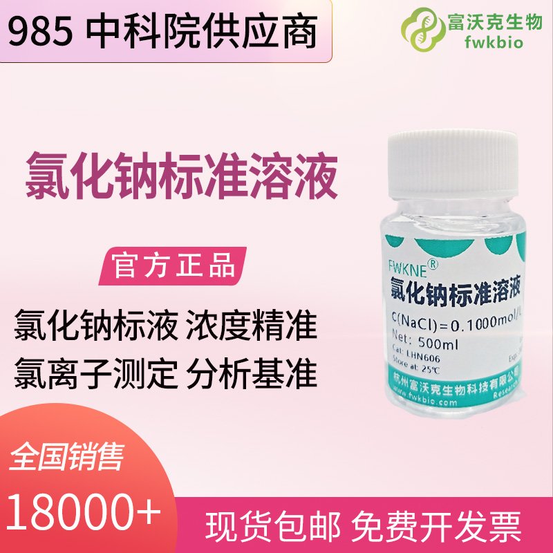 氯化钠标准溶液