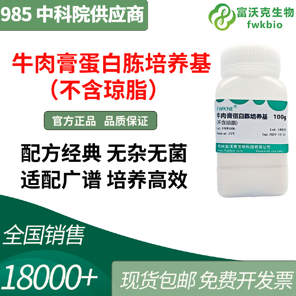 牛肉膏蛋白胨培养基（不含琼脂）