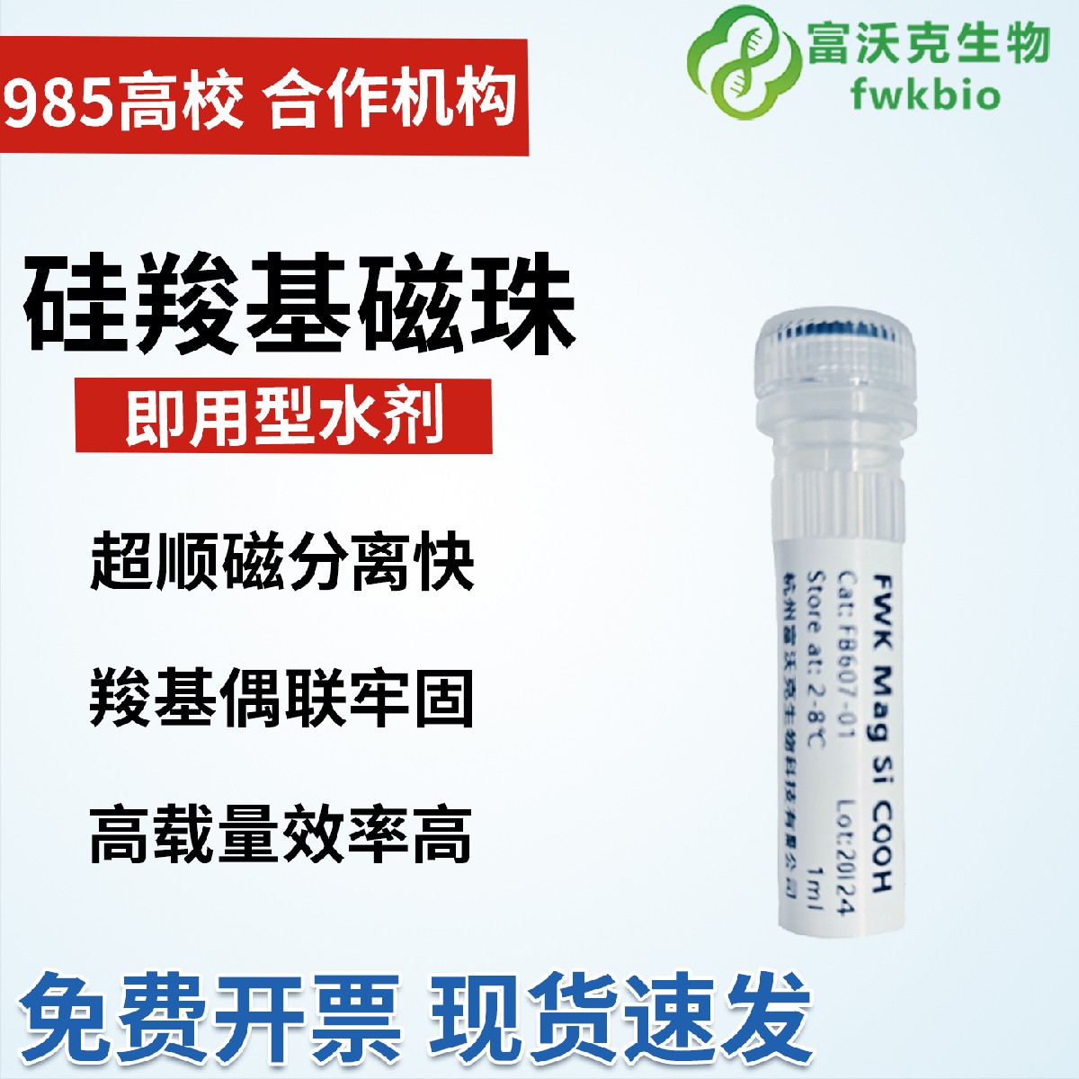 硅羧基磁珠FWK Mag Si COOH