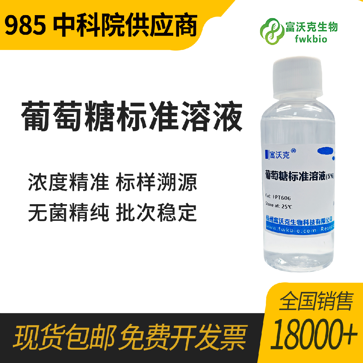 葡萄糖标准溶液