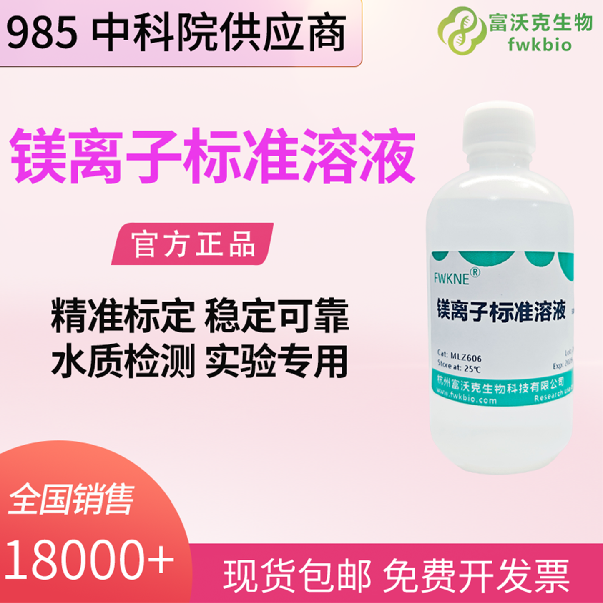 镁离子标准溶液