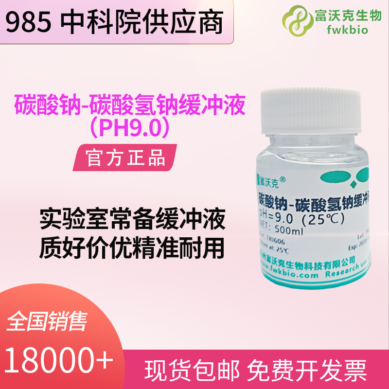 碳酸钠-碳酸氢钠缓冲液（PH9.0）