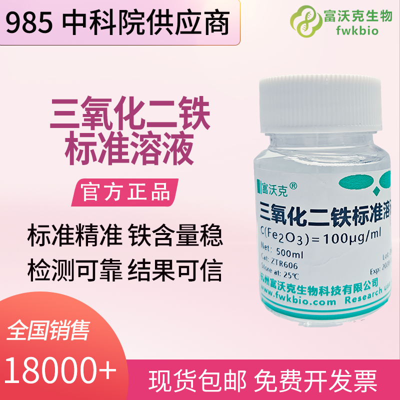 三氧化二铁标准溶液