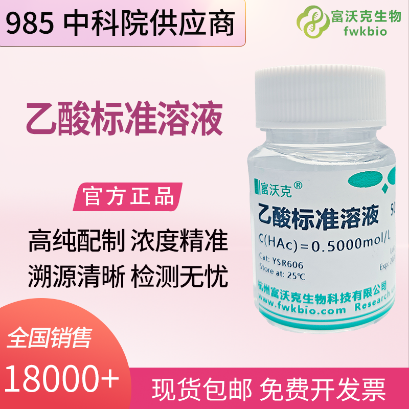 乙酸标准溶液