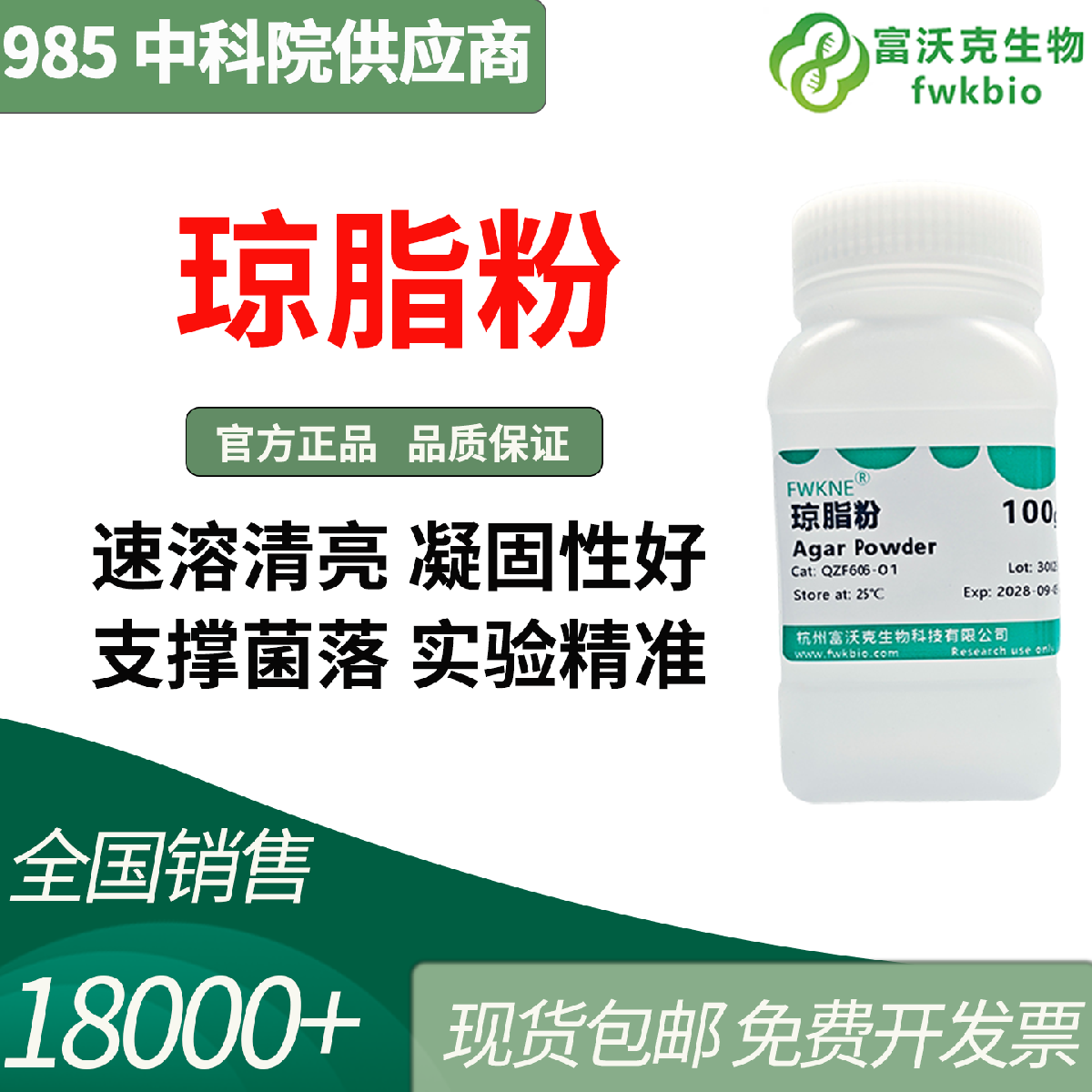 高标准科研琼脂粉 100g 高纯度科研专用 高凝胶、高透明、零干扰 实验更精准