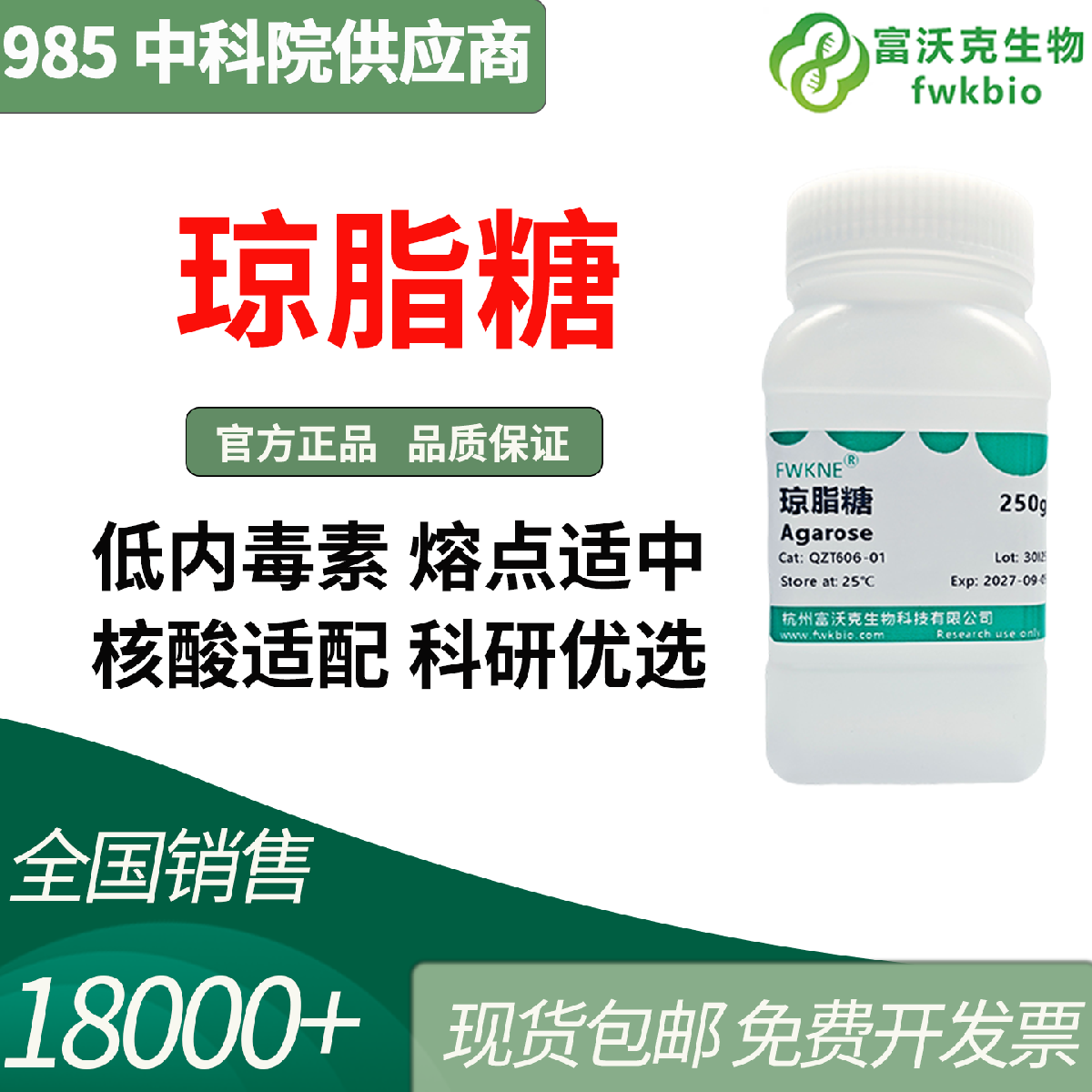 科研级琼脂糖 250g 高纯低电渗 无尘易溶 批次稳定 满足严苛实验需求