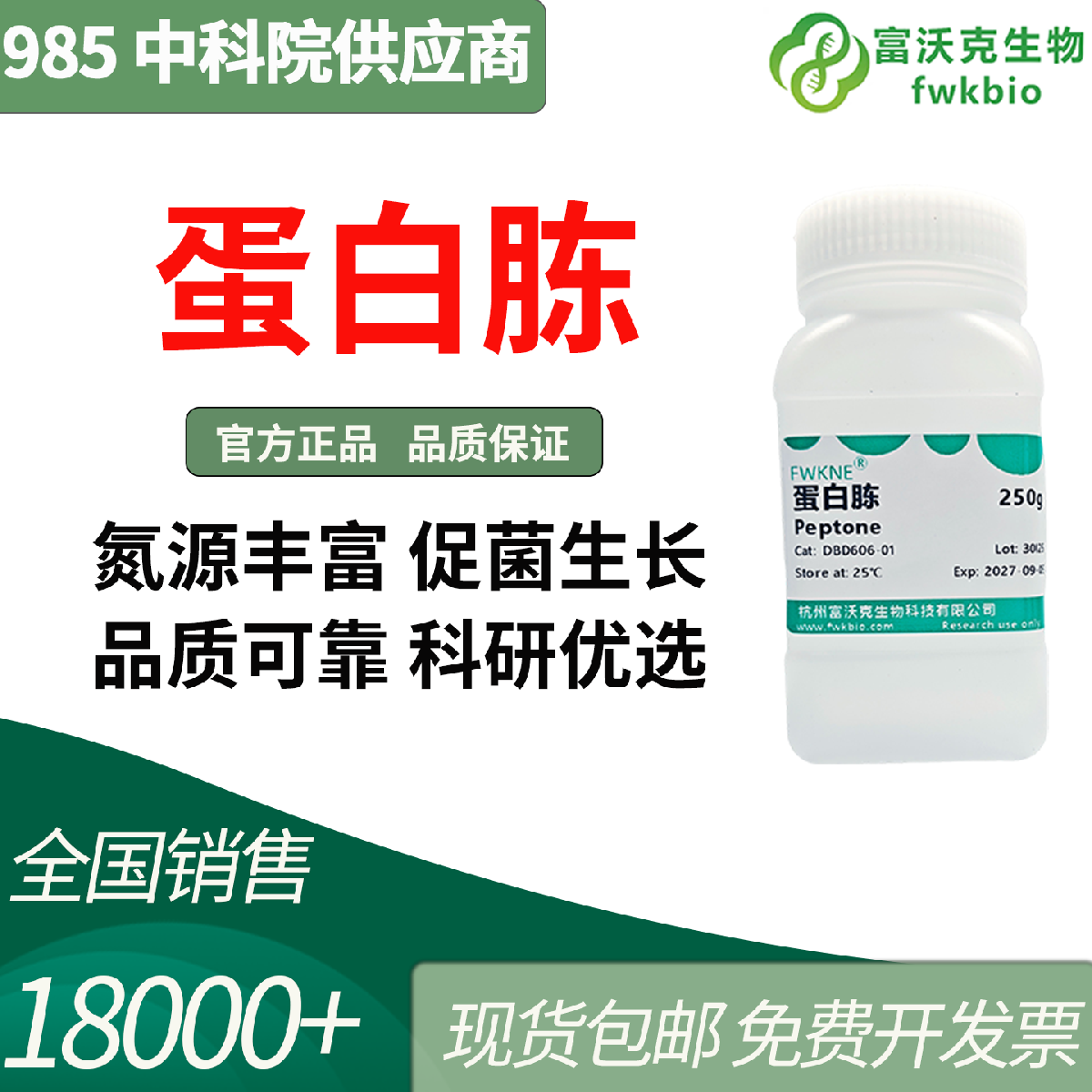 高纯科研级蛋白胨 250g 溶解性好氮源充足 实验稳定无杂菌干扰