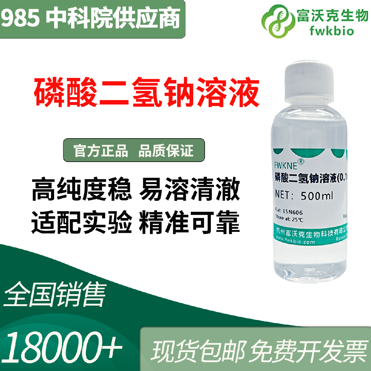 磷酸二氢钠溶液 1mol/lL pH精确无机试剂 使用方便简单 科研试验用