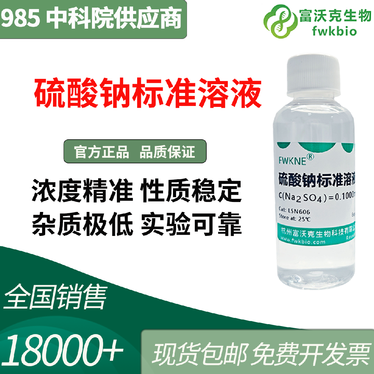 硫酸钠标准溶液 0.1mol/L 浓度均一 免调配 提升科研实验效率