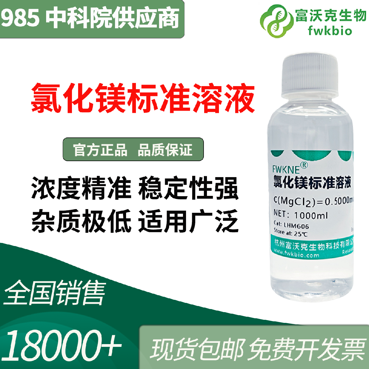 高纯氯化镁标液  0.5mol/L 离子检测水质分析 稳定耐储 免配制省时省力