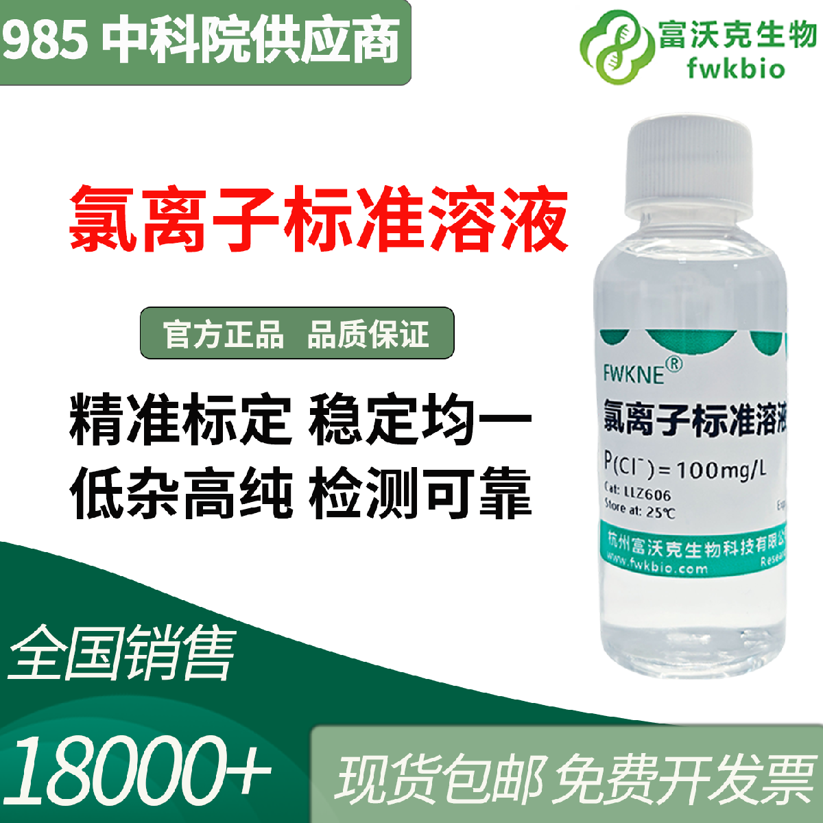 氯离子标准溶液 100mg/L 实验室专用 滴定校准 省时省力现货