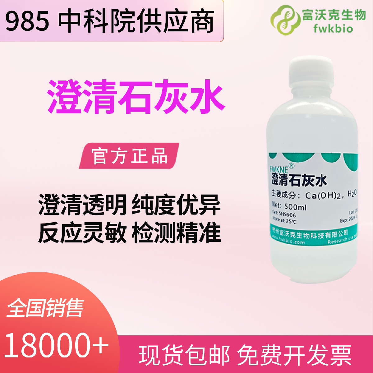 澄清石灰水 500mL CO₂检测显色 准规避实验误差 初中小学化学试剂科普教学