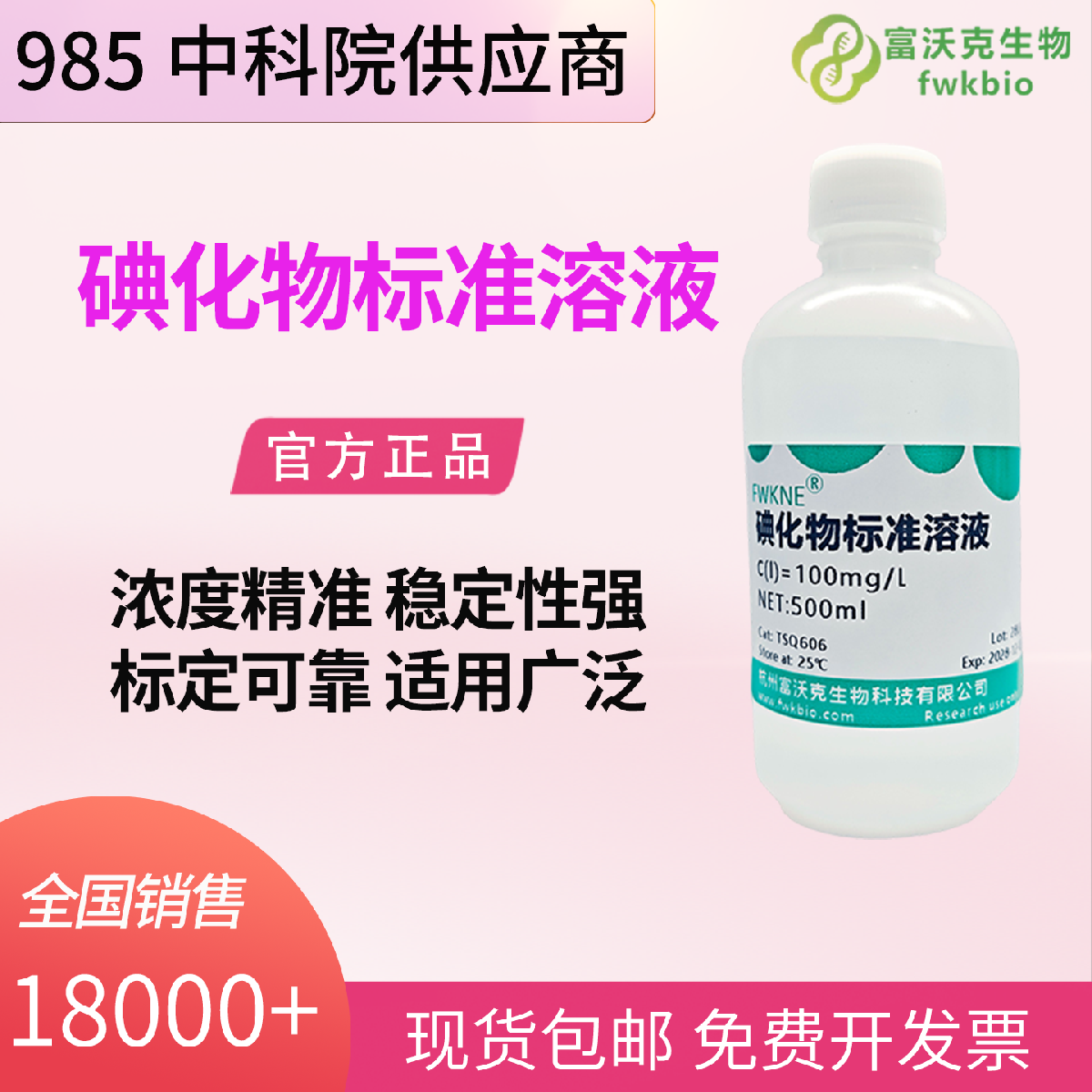 碘化物标准溶液 1mg/L-1000mg/L 低杂质防氧化 实验滴定分析用