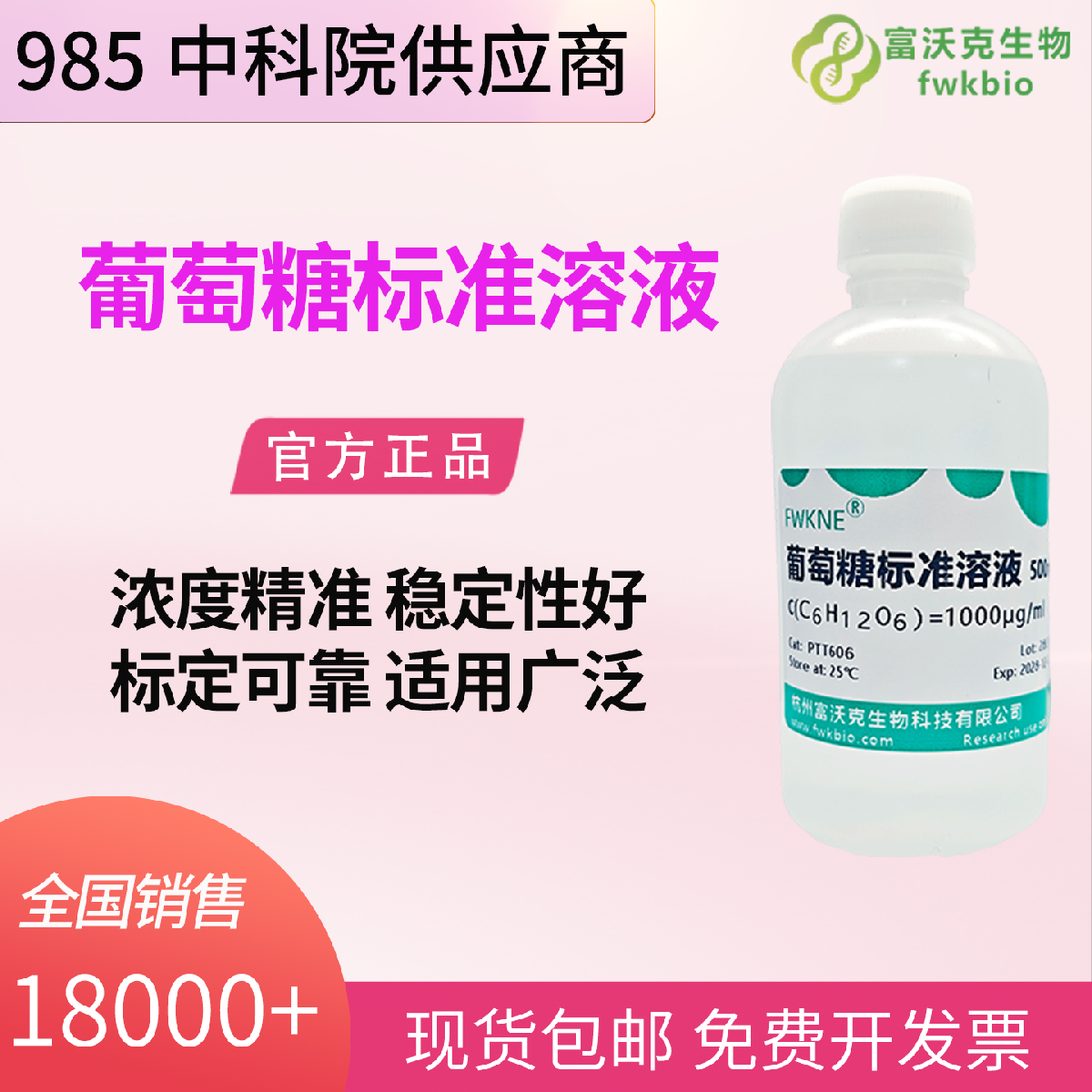葡萄糖标准溶液 1mg标准曲线分析 稳定性强 满足科研实验质控需求
