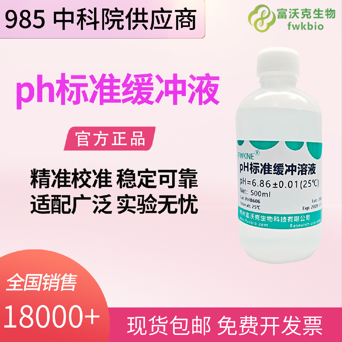 PH标准缓冲溶液 250ml 多规格 精选高纯试剂纯水配制 规避实验误差 适配精密校准