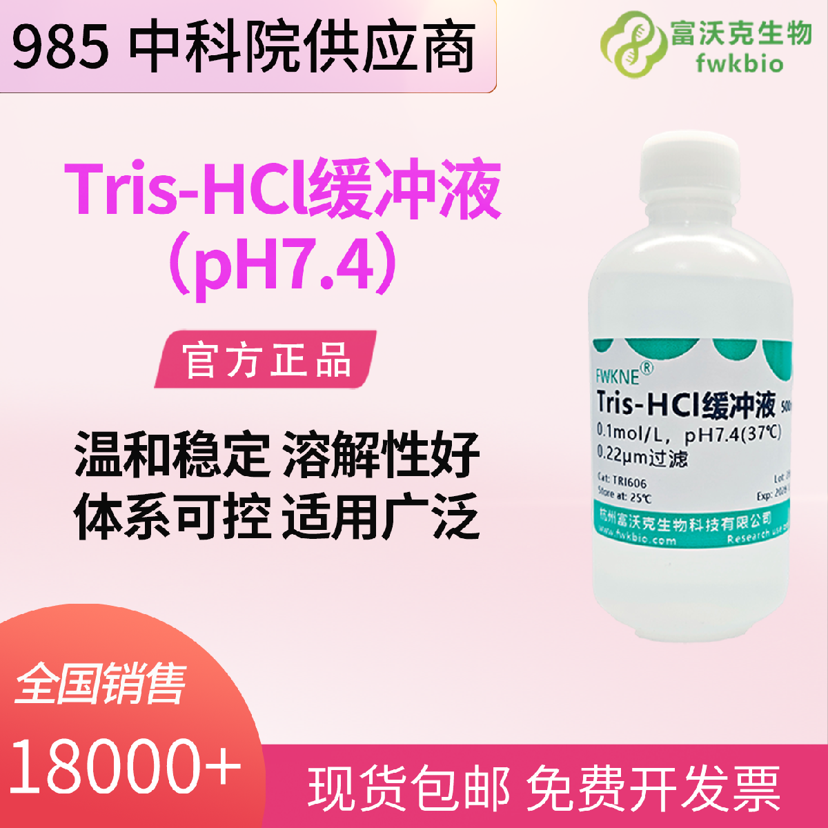 50mM Tris-HCl 缓冲液 pH7.4 500mL 低温稳定适配生化细胞分子实验