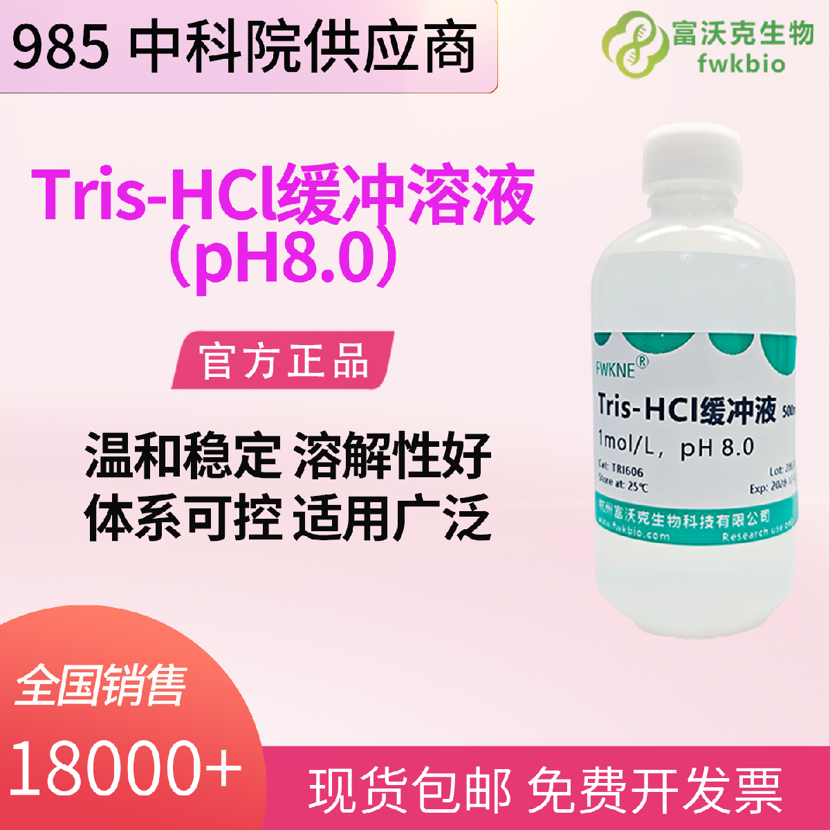 Tris-HCl缓冲液1M pH8.0 高纯定值稳定 抗漂移 杜绝杂质干扰保障实验精准