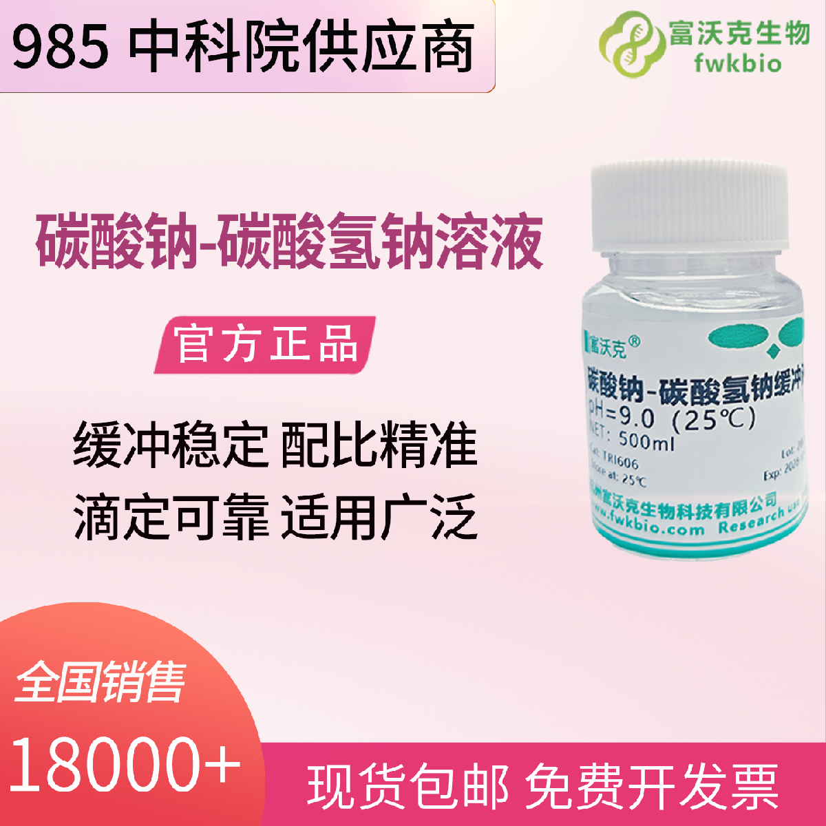 碳酸钠-碳酸氢钠缓冲溶液 PH=9.00 500mL 高纯低杂 杜绝干扰 科研试剂