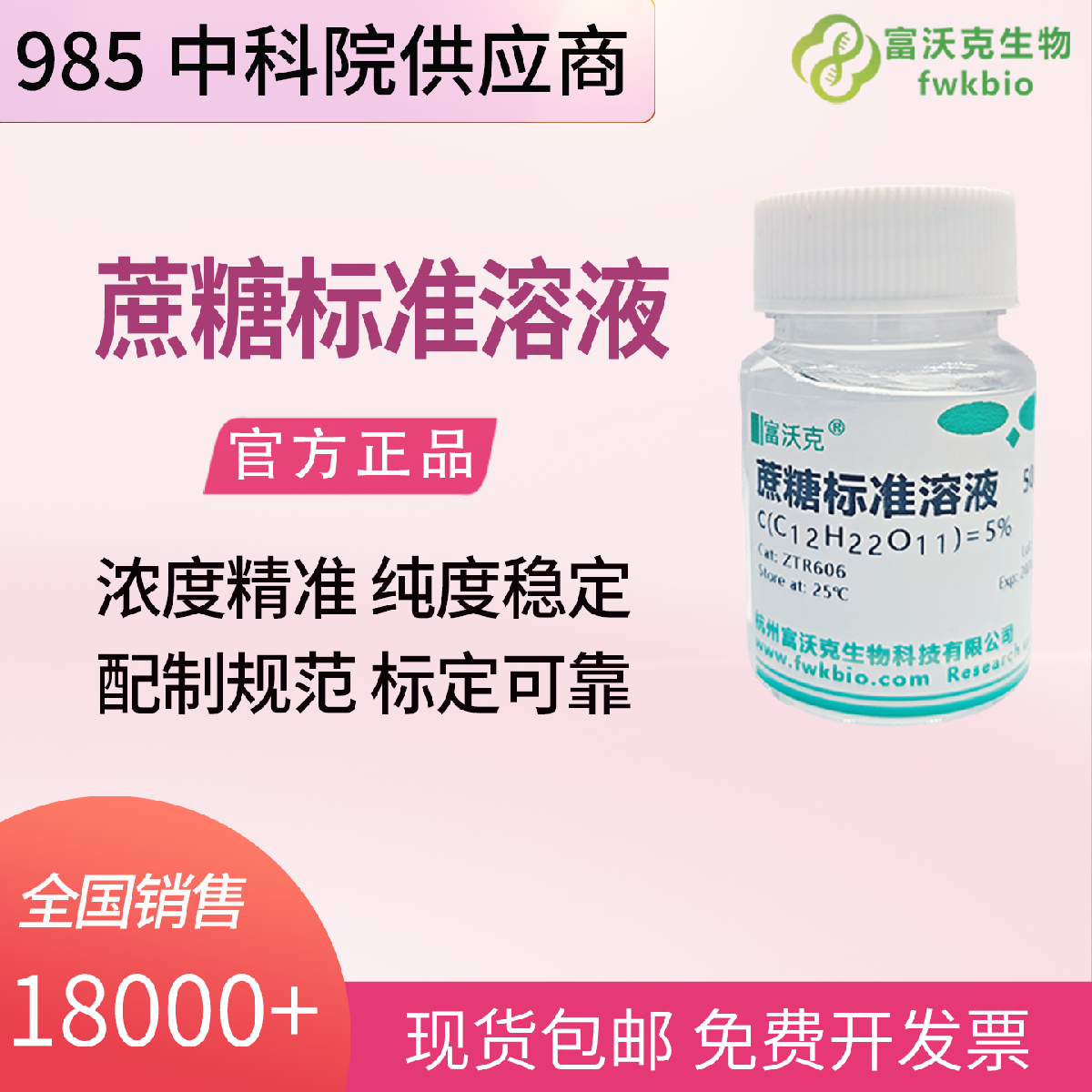 蔗糖标准溶液 500ml 科研教学实验用 1%5%10%20%30% 适配食品检测与理化分析实验