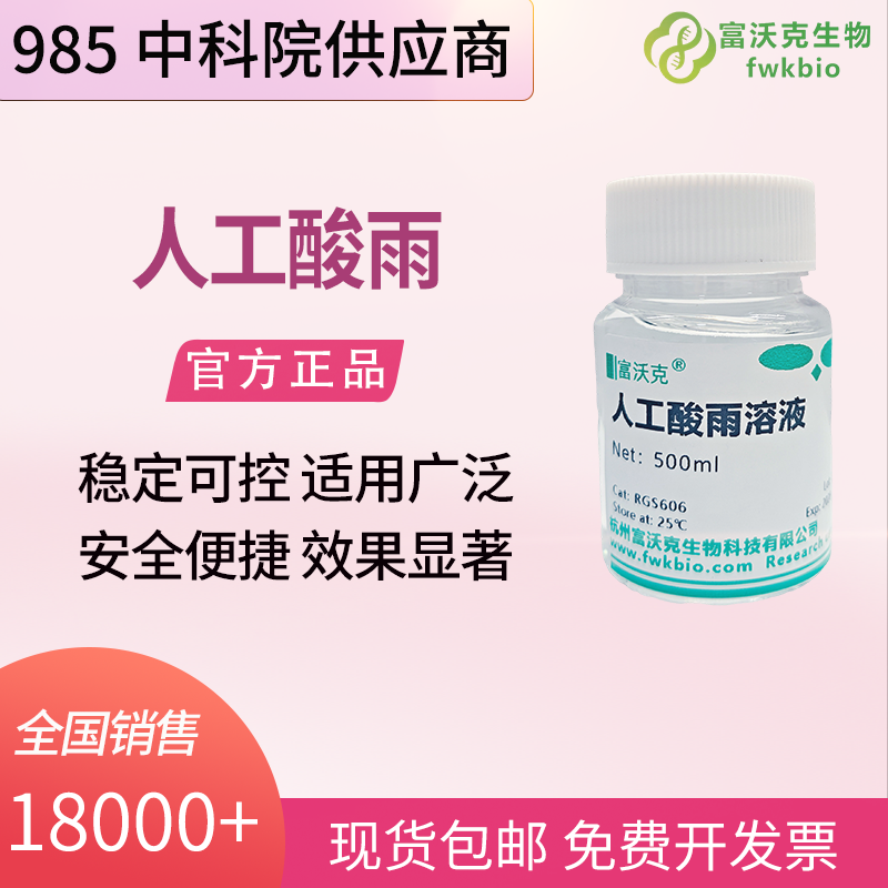 人工酸雨溶液 500mL 模拟酸雨 合成雨水 杂质少数据准 实验试剂