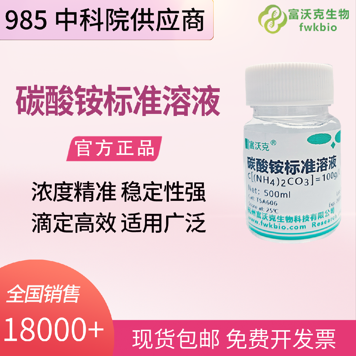 碳酸铵标准溶液 100g/L 浓度 密封耐存 科研教学滴定 对照基础实验常备款