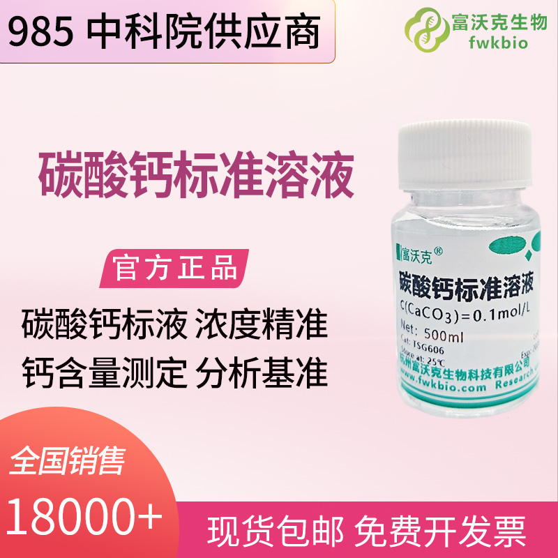 碳酸钙标准溶液 均衡配比 杂质极低 稳定性强 适配水质理化标定分析实验