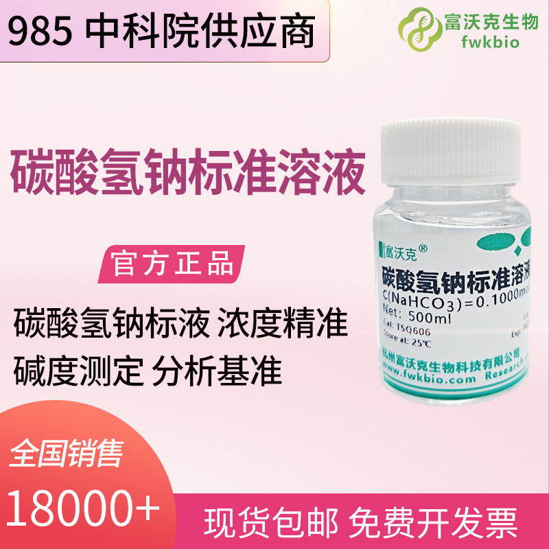 碳酸氢钠标准滴定溶液 500mL 可定制 数据稳定 滴定显色清晰 科研实验溶液碳酸氢钠