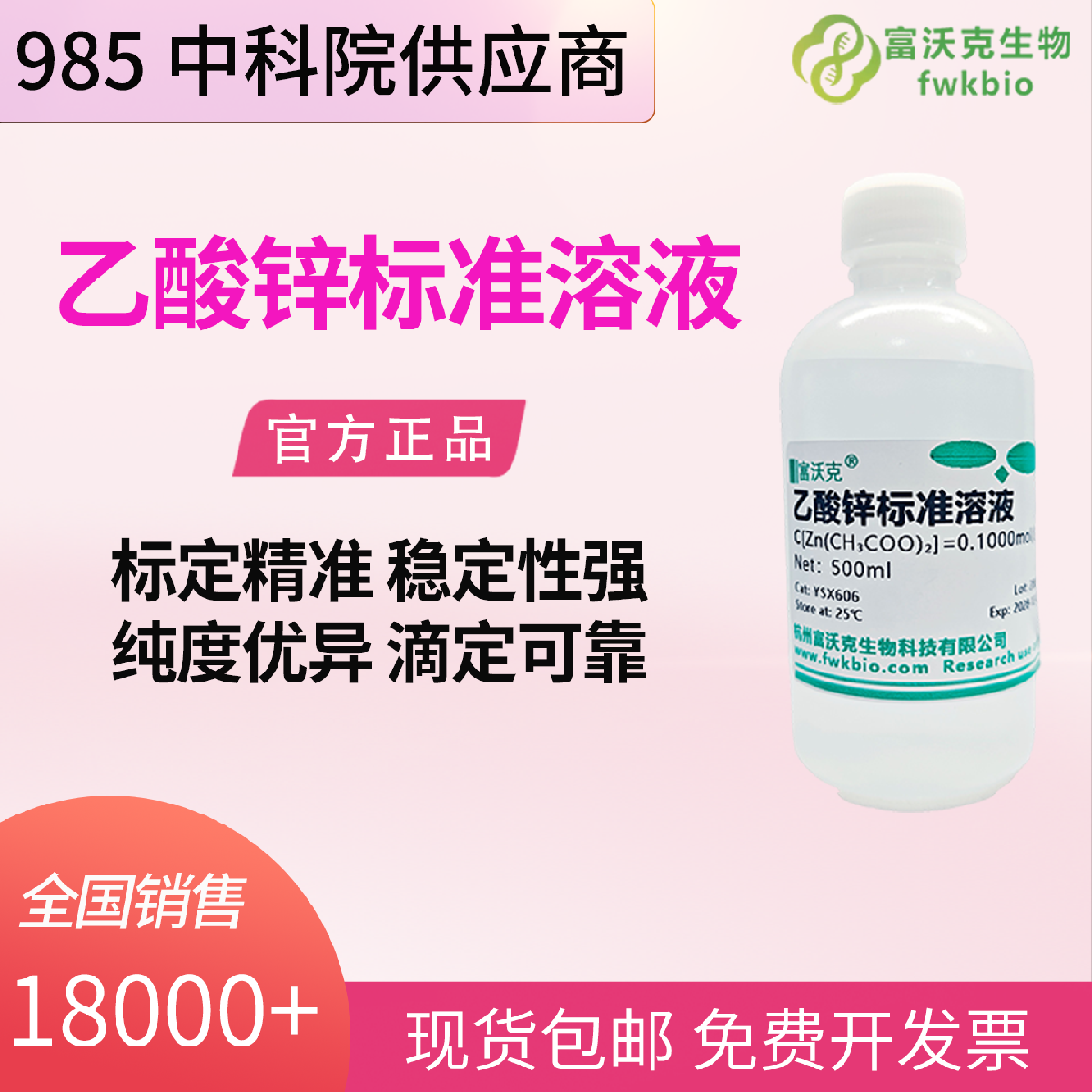 乙酸锌标准溶液 0.1mol/L 500mL 合规溯源 浓度恒定 适配院校研发企业质检各类精密标定检测实验专用试剂