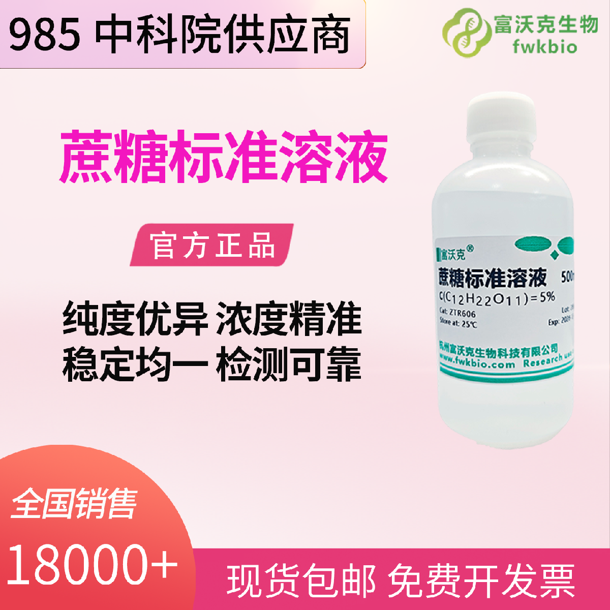 蔗糖标准溶液 500ml 多规格可选 免稀释直接使用 科研教学实验用 1%5%10%20%30%